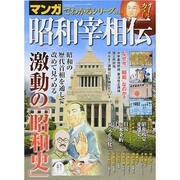 マンガでわかるシリーズvol.5「昭和宰相伝」 サンエイムック [ムックその他]