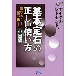 基本定石の正しい使い方 小目編 (囲碁人ブックス) [単行本]
