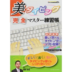 美タイピング完全マスター練習帳 (IJデジタルBOOK) [単行本]