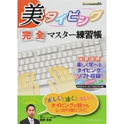 美タイピング完全マスター練習帳 (IJデジタルBOOK) [単行本]