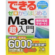できるゼロからはじめるMac超入門 OS X 10.9 Mavericks対応 [単行本]