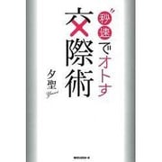 秒速でオトす交際術 [単行本]