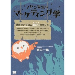 ノヤン先生のマーケティング学 [単行本]