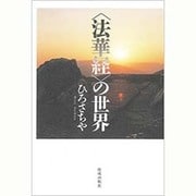 "法華経"の世界 [単行本]