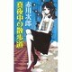 真夜中の散歩道(GENTOSHA NOVELS) [新書]