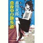 真夜中の散歩道(GENTOSHA NOVELS) [新書]