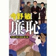 廉恥―警視庁強行犯係・樋口顕 [単行本]