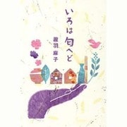 いろは匂へど [単行本]