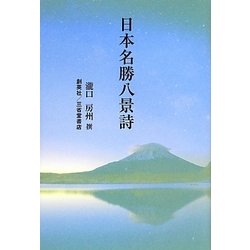 日本名勝八景詩 [単行本]