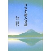 日本名勝八景詩 [単行本]
