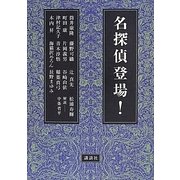 名探偵登場! [単行本]
