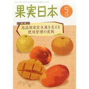 果実日本 2014年 05月号 [雑誌]