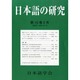日本語の研究 2014年 04月号 [雑誌]