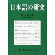 日本語の研究 2014年 04月号 [雑誌]