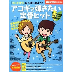 「コード3つ」からはじめよう! アコギで弾きたい定番ヒット 2014年 05月号 [雑誌]