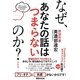 なぜあなたの話はつまらないのか? [単行本]