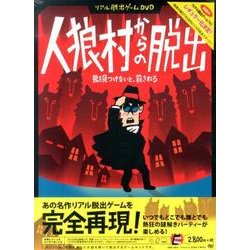 人狼村からの脱出[DVD]－狼を見つけないと、殺される