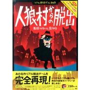 人狼村からの脱出[DVD]－狼を見つけないと、殺される