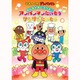 それいけ!アンパンマン みんなでおどろうよ!アンパンマンたいそう&サンサンたいそう [DVD]