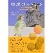 戦場のオレンジ [単行本]