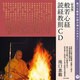 池口惠觀／新装盤 般若心経 読経教則CD 誰でも般若心経が唱えられる!