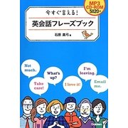 今すぐ言える!英会話フレーズブック [単行本]