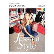 オール私服の決定版!ジェシカ・スタイル [単行本]