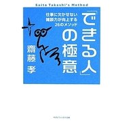 「できる人」の極意―仕事に欠かせない雑談力が向上する26のメソッド(マガジンハウス文庫) [文庫]