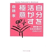 自分を活かす極意―潜在能力をみるみる伸ばす25のメソッド(マガジンハウス文庫) [文庫]