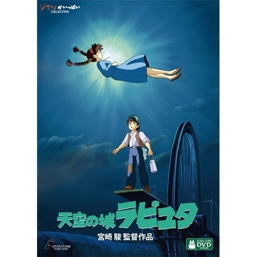 天空の城ラピュタ [DVD]Ω