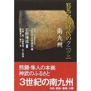 邪馬台国時代のクニグニ 南九州 [単行本]