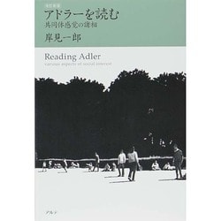 アドラーを読む―共同体感覚の諸相 改訂新版 [単行本]