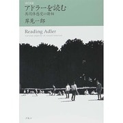 アドラーを読む―共同体感覚の諸相 改訂新版 [単行本]