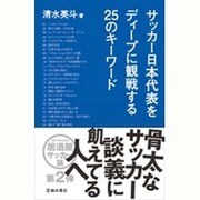サッカー日本代表をディープに観戦する25のキーワード [単行本]