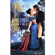 美しき標的(ハーレクイン・ヒストリカルスペシャル) [新書]