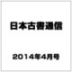 日本古書通信 2014年 04月号 [雑誌]