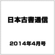 日本古書通信 2014年 04月号 [雑誌]