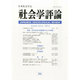 社会学評論 2014年 03月号 [雑誌]