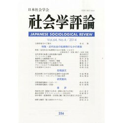 社会学評論 2014年 03月号 [雑誌]