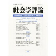 社会学評論 2014年 03月号 [雑誌]