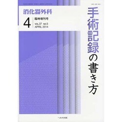 増刊 消化器外科 2014年 04月号 [雑誌]