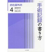 増刊 消化器外科 2014年 04月号 [雑誌]