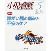 小児看護 2014年 05月号 [雑誌]