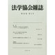 法学協会雑誌 2014年 03月号 [雑誌]