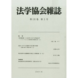 法学協会雑誌 2014年 03月号 [雑誌]