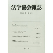 法学協会雑誌 2014年 03月号 [雑誌]