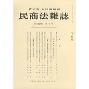 民商法雑誌 2013年 10月号 [雑誌]