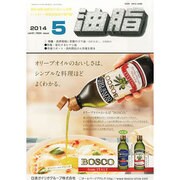 油脂 2014年 05月号 [雑誌]