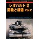 レオパルト2 開発と構造 2014年 05月号 [雑誌]