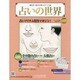 占いの世界 2014年 4/30号（85） [雑誌]